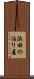 浜田の泊り屋 Scroll