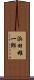 浜田雄一郎 Scroll