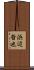 浜辺哲也 Scroll