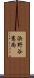 浜野谷憲尚 Scroll