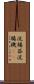 浣腸器 Scroll