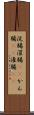 浣腸 Scroll