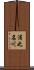 浦之名川 Scroll