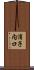 浦子内口 Scroll