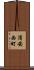 浦安西町 Scroll