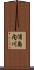 浦島内川 Scroll