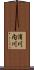 浦川内川 Scroll