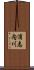 浦志内川 Scroll