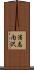 浦志内沢 Scroll
