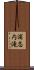 浦志内滝 Scroll