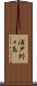 浦戸野々島 Scroll