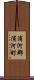 浦河郡浦河町 Scroll