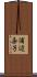 浦辺粂子 Scroll