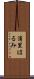 浦里はるみ Scroll