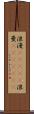 浪漫(ateji) Scroll