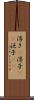 浮き(P) Scroll