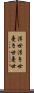 浮世 Scroll