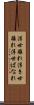 浮世離れ Scroll