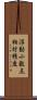 浮動小数点相対精度 Scroll
