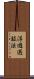 浮遊選鉱法 Scroll