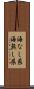 海なし県 Scroll