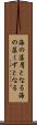 海の藻屑となる Scroll