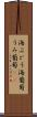 海ぶどう Scroll