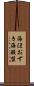 海ほおずき Scroll