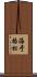 海于格松 Scroll