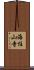 海住山寺 Scroll