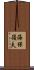 海保嶺夫 Scroll