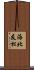 海北友松 Scroll