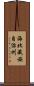 海北藏族自治州 Scroll