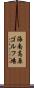 海南高原ゴルフ場 Scroll