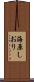 海原しおり Scroll
