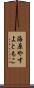 海原やすよともこ Scroll