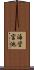 海営宮池 Scroll