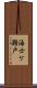 海士ケ瀬戸 Scroll