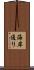 海岸通り Scroll
