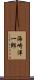 海崎洋一郎 Scroll