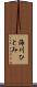 海川ひとみ Scroll