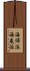 海帰派 Scroll