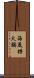 海底撈火鍋 Scroll