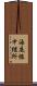 海底線中継所 Scroll