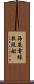 海底電線敷設船 Scroll