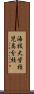 海技大学校児島分校 Scroll