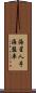海星 Scroll