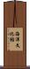海洋文化館 Scroll