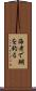 海老で鯛を釣る Scroll
