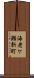 海老ケ瀬新町 Scroll